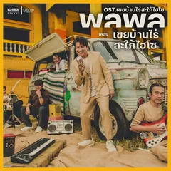 เขยบ้านไร่สะใภ้ไฮโซ (เพลงประกอบละคร "เขยบ้านไร่สะใภ้ไฮโซ")