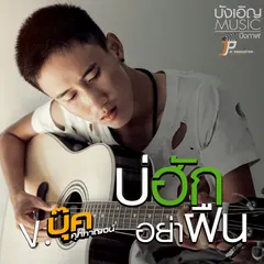 บ่ฮักอย่าฝืน
