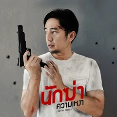นักฆ่าความเหงา