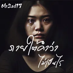 ภายใต้คำว่าไม่เป็นไร