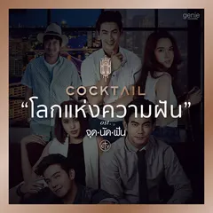 โลกแห่งความฝัน (เพลงประกอบละคร "จุดนัดฝัน")