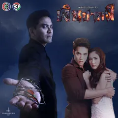 เพลงประกอบละคร เงินปากผี
