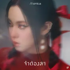จำต้องลา