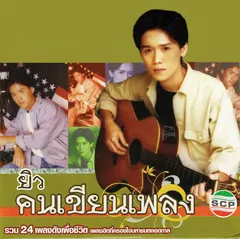 คนเขียนเพลง