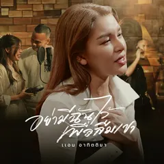 อย่ามีฉันไว้เพื่อลืมเขา