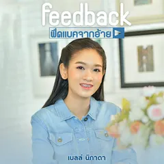 Feedback จากอ้าย