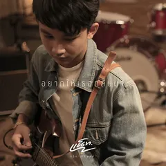 อยากให้เธอกลับมา (Audio)