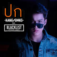 ปก (เพลงประกอบซีรีส์ "BLACKLIST นักเรียนลับบัญชีดำ")