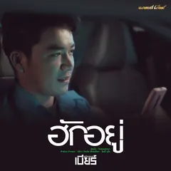 ฮักอยู่