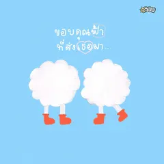 ขอบคุณฟ้าที่ส่งเธอมา (Thanks)