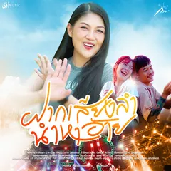 ฝากเสียงลำ นำหาอ้าย