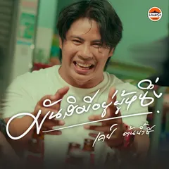 มันสิมีอยู่ผู้หนึ่ง