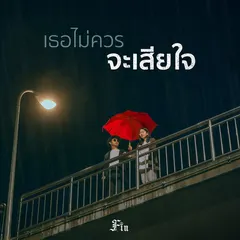 เธอไม่ควรจะเสียใจ