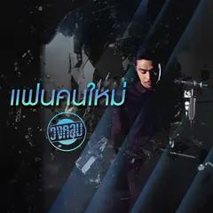 แฟนคนใหม่