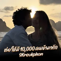 ต่อให้มี 10,000 คนเข้ามาทัก