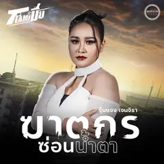 ฆาตกรซ่อนน้ำตา