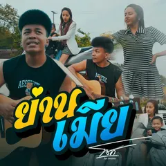 ย่านเมีย