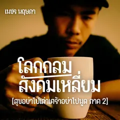 โลกกลมสังคมเหลี่ยม (สุขอย่าไปเล่าเศร้าอย่าไปพูด ภาค 2)