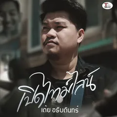 เปิดไทม์ไลน์