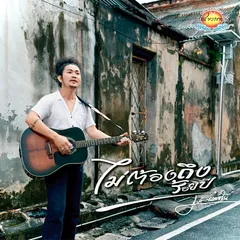 ไม่ต้องถึงร้อยปี