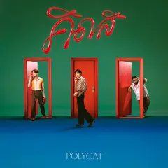 คิดสิ