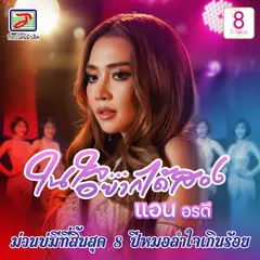 ในใจอยากได้สอง (ม่วนบ่มีที่สิ้นสุด 8 ปีหมอลำใจเกินร้อย)