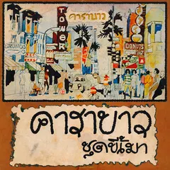ลุงขี้เมา