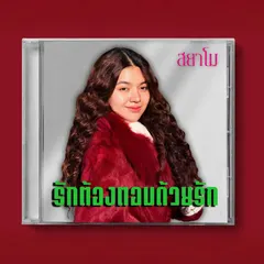 รักต้องตอบด้วยรัก (Reproduced)