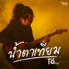 น้ำตาเทียม