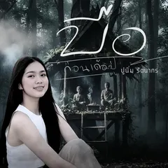 บือก่อนเด้อปู่