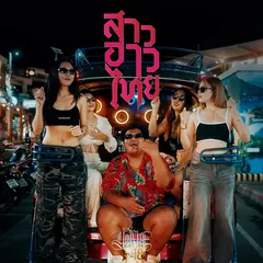 สาวอ่าวไทย