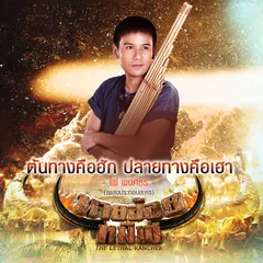 ต้นทางคือฮัก ปลายทางคือเฮา (เพลงประกอบละคร "นายฮ้อยทมิฬ")