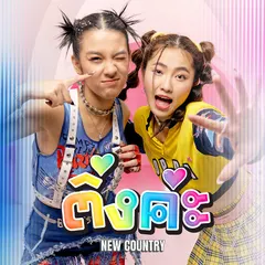 ติ่งค่ะ