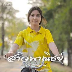 สาวพาณิชย์