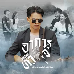 อาการหัวใจ