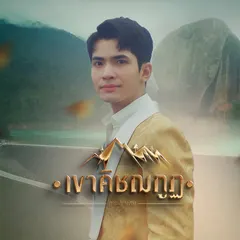 เขาคิชฌกูฎ