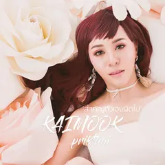 สำคัญตัวเองผิดไป