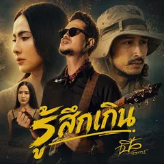 รู้สึกเกิน