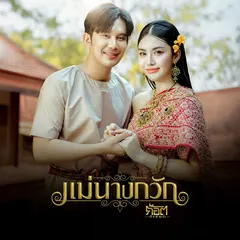 แม่นางกวัก