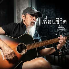 เพื่อนชีวิต