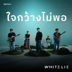 ใจกว้างไม่พอ