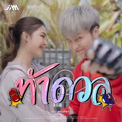ท้าดวล