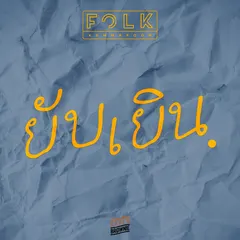 ยับเยิน