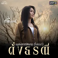 ดั่งธรณี (เพลงจากละคร "ดั่งธรณี")