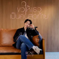 ขอให้เธอเป็นคนสุดท้าย (Last One)