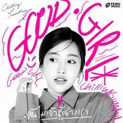 คนไม่เจ้าชู้อย่างเรา (Good Girl)