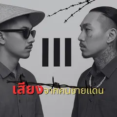 เสียงจากคนชายแดน