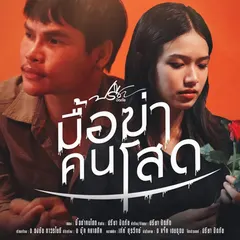 มื้อฆ่าคนโสด