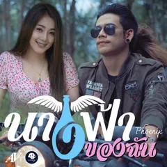 นางฟ้าของฉัน