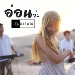 อ่อนว่ะ